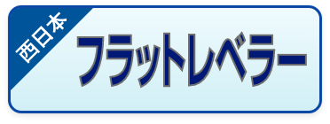 速硬ﾀｲﾌﾟｾﾒﾝﾄ系ｾﾙﾌﾚﾍﾞﾘﾝｸﾞ材,フラットレベラー